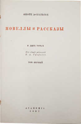 Бальзак О. де. Новеллы и рассказы. В 2 т. Т. 1–2 / Переплеты А.Ф. Сафроновой. М.; Л.: Academia, 1937.